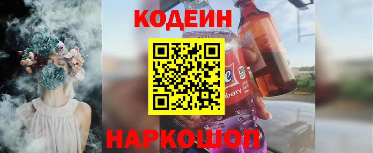 Кодеин напиток Lean (лин) Коркино